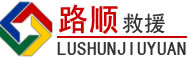 文县道路救援