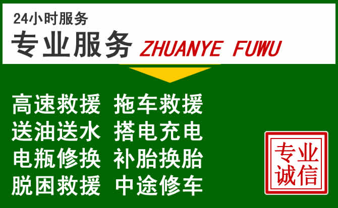 文县附近汽车道路救援 文县附近汽车道路救援
